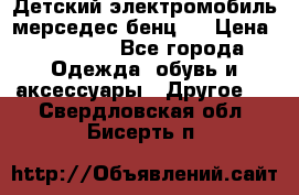 Детский электромобиль мерседес-бенц s › Цена ­ 19 550 - Все города Одежда, обувь и аксессуары » Другое   . Свердловская обл.,Бисерть п.